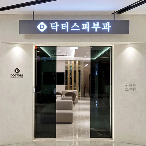 닥터스피부과의원 배경이미지