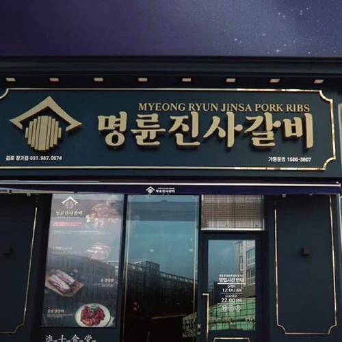 명륜진사갈비 배경이미지